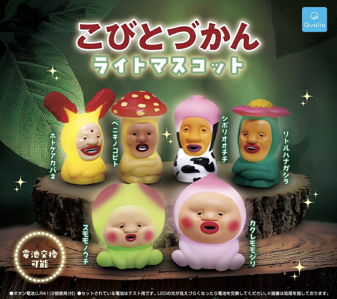 全6種 コンプリート こびとづかんライトマスコット こびとづかん ライトマスコット こびとずかん フィギュア ガチャ