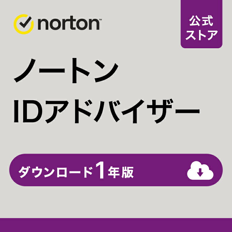 ノートン ID アドバイザー 1年版 ダウンロード 送料無料 | iOS windows mac 個人情報 漏洩 リモートワーク Chrome Edge Firefox Safari norton セキュリティソフト スマホ ipad パソコン iphone タブレット セキュリティ
