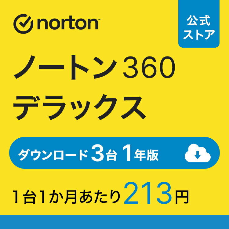 ノートン 360 デラックス 3台 1年版 ダウンロード 