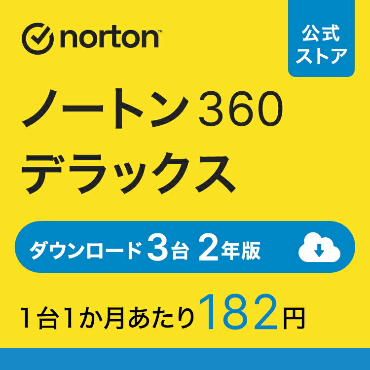 ノートン 360 デラックス 3台 2年版 ダウンロード 送料無料 ノートンデラックス iOS windows mac norton セキュリティソフト ノートン360 セキュリティ スマホ pc ウイルス対策 iphone ipad 携帯