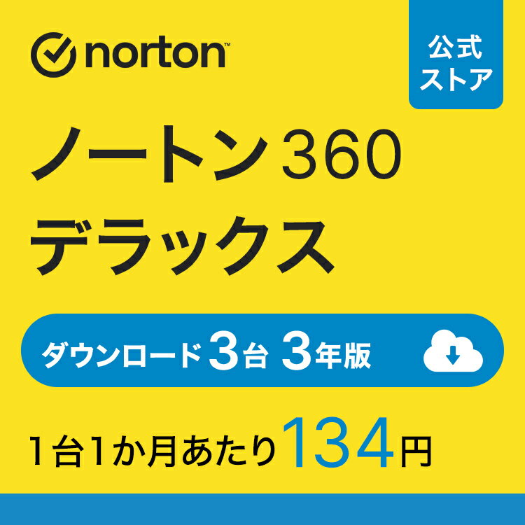 【ポイント最大20倍】ノートン 360 デラックス 3台 3年版 ダウンロード 送料無料 iOS windows mac norton セキュリティソフト ノートン360 セキュリティ スマホ ウイルス対策 pc iphone ipad …