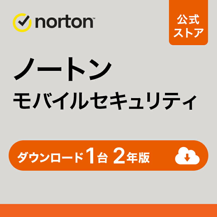 ノートン モバイルセキュリティ / iOS 1台 2年版 ダウンロード 送料無料 | アンチウイルス iOS norton セキュリティソフト スマホ ipad iphone タブレット セキュリティ ネットワーク