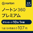 ノートン 360 プレミアム 10台 1年版 ダウンロード アンチウイルス iOS windows mac norton セキュリティソフト スマホ ipad iphone 送料無料 セキュリティ ノートン360 タブレット パソコン 新生活