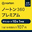 【ポイント最大20倍！4/30まで】ノートン 360 プレミアム 10台 1年版 ダウンロード | アンチウイルス iOS windows mac norton セキュリティソフト スマホ ipad iphone 送料無料 セキュリティ ノートン360 タブレット パソコン 新生活