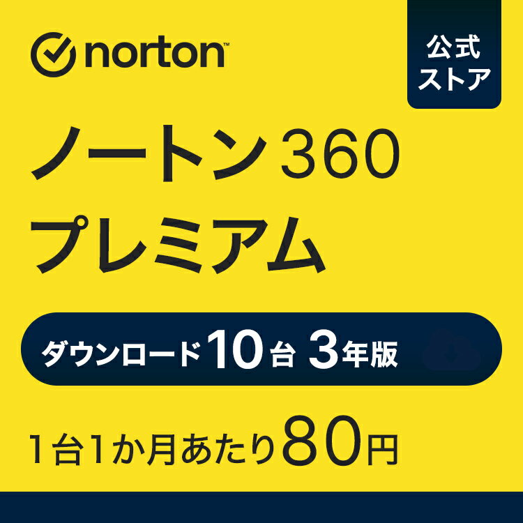 ノートン 360 プレミアム 10台 3年版 ダウンロード | アンチウイルス iOS windows mac norton セキュリティソフト 送料無料 ノートン36..