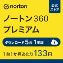 【ポイント最大20倍！4/30まで】ノートン 360 プレミアム 5台 1年版 ダウンロード アンチウイルス iOS windows mac norton セキュリティソフト スマホ ipad パソコン iphone タブレット セキュリティ ノートン360 新生活