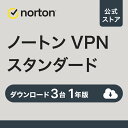 ノートン セキュア VPN 3台 1年版 ダウンロード スマホ タブレット 送料無料 VPN vpn norton セキュリティソフト スマホ ipad iphone タブレット セキュリティ ネットワーク ウイルス対策 pc 法人 microsoft windows mac 新生活