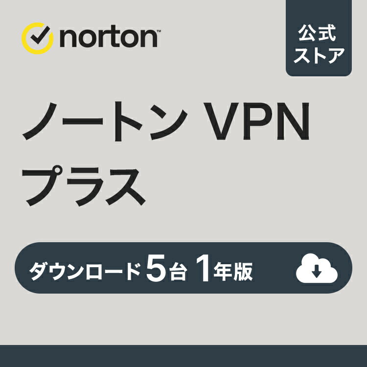 ノートン VPN プラス 5台 1年版｜ダウンロード 送料無料 VPN セキュリティソフト ノートン360 プライバシー保護 Wi-Fi スマホ PC パソコン