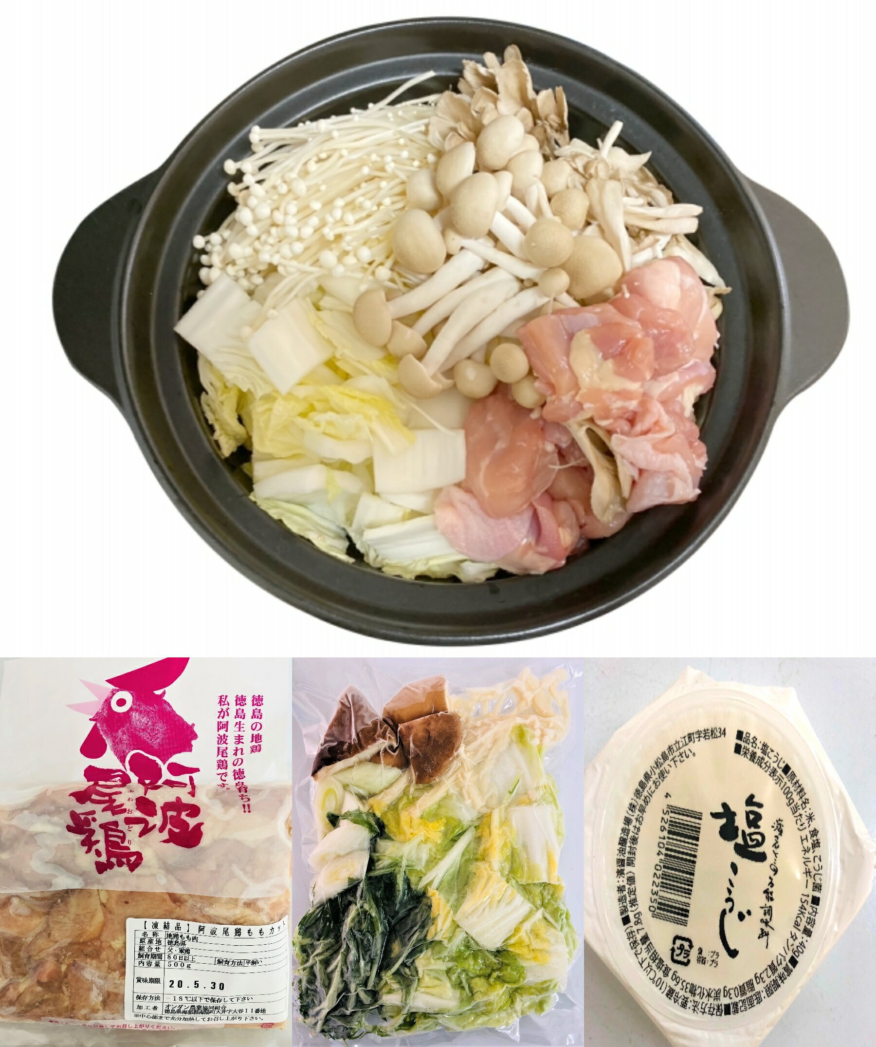 阿波尾鶏鍋セット（3~4人前）無添加塩こうじ仕立て。阿波尾鶏500g、冷凍野菜も入った水炊き　鳥鍋セットです。お家に帰って、すぐできるお鍋。