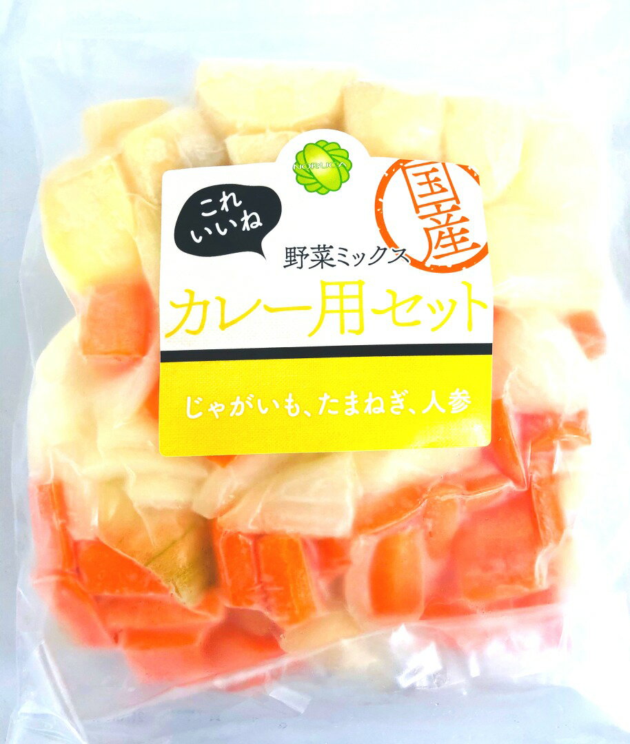 国産冷凍野菜ミックス カレー用ミックス 国産 徳島 北海道産など 冷凍野菜ミックス 550g カレー用の冷凍野菜ミックス 国産 カレー用の野菜ミックス【消費税込み】