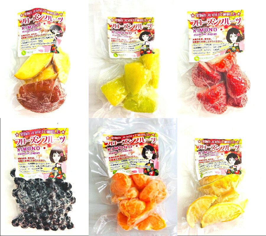 【KIMONO FRUITS】冷凍フルーツ　6種類セット　100g×6　国産冷凍フルーツ6種類　国産フルーツ（りんご、メロン、いちご、ブルーベリー、レモン、みかん）