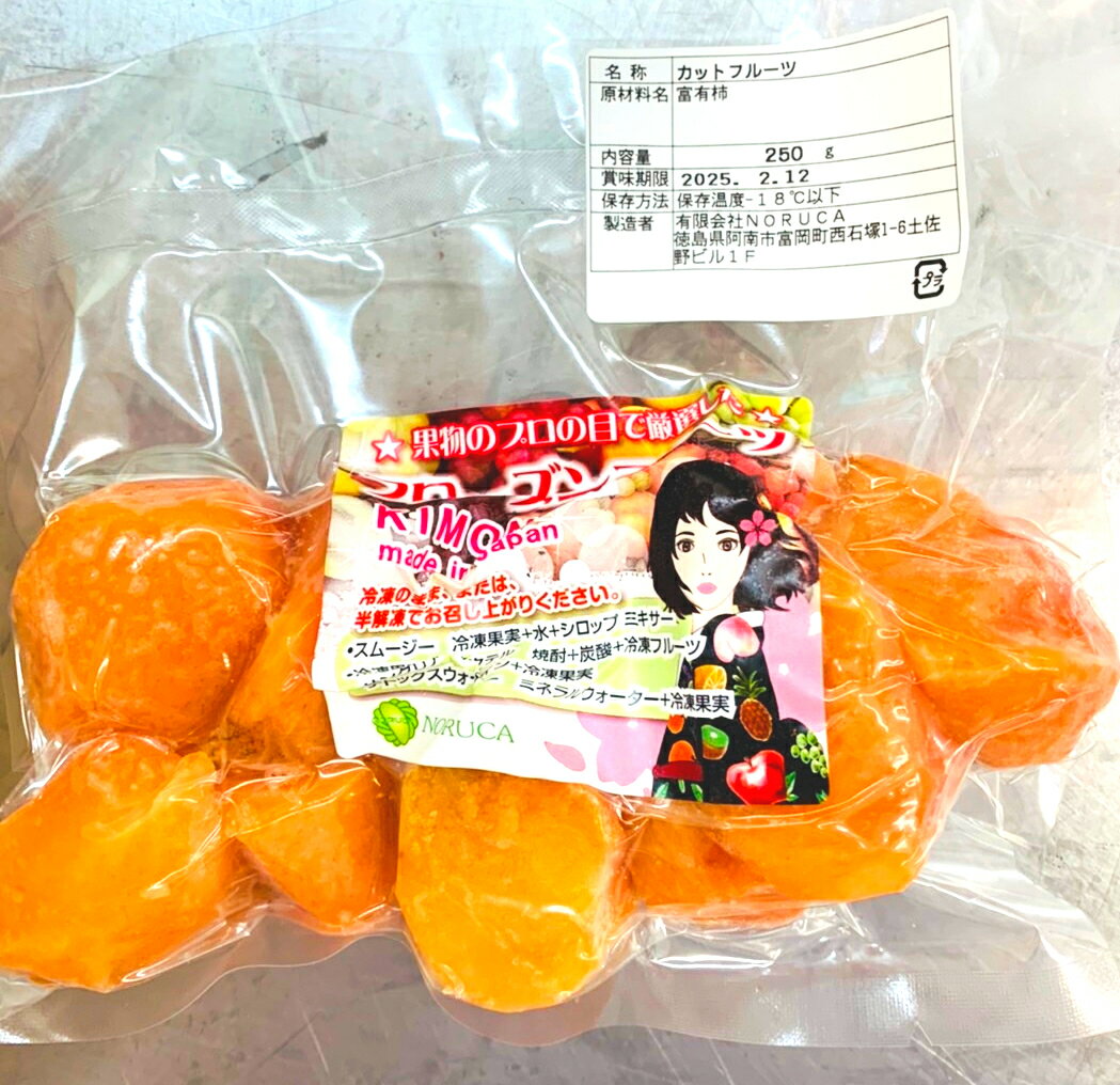 【KIMONO FRUITS】冷凍富有柿　国産（徳島産、福岡産など）　250g　冷凍柿（徳島産、福岡産など）　冷凍柿