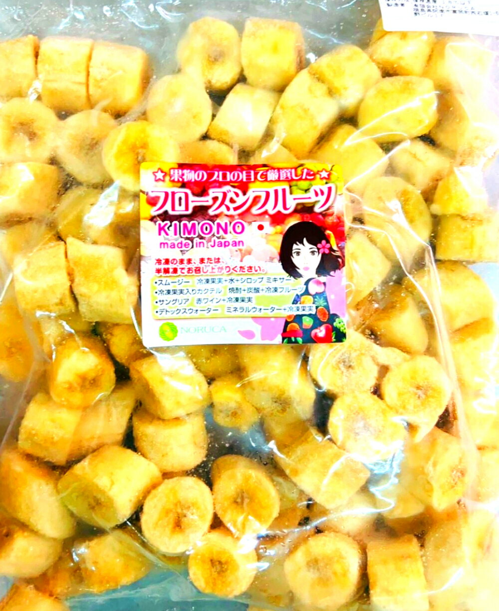 【KIMONO FRUITS】冷凍バナナ　1000g　冷凍バナナスライス（フィリピン）国内生産冷凍バナナ