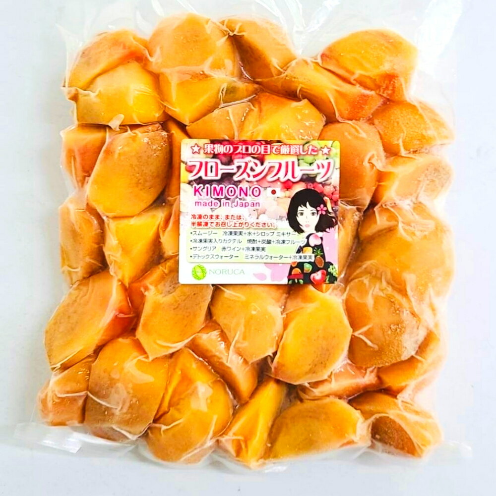 【KIMONO FRUITS】冷凍富有柿　国産（徳島産または福岡産）　1000g　冷凍柿（徳島...