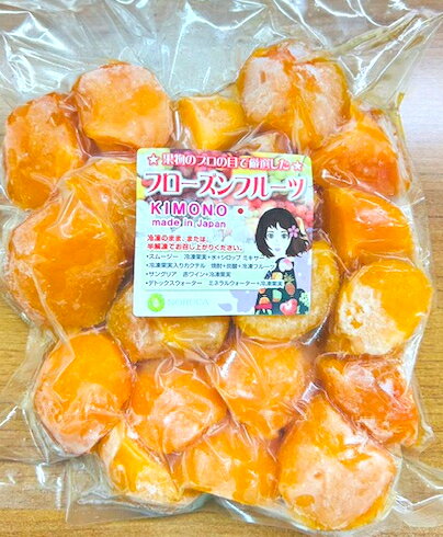 【KIMONO FRUITS】冷凍柿 冷凍秋王柿 国産 福岡産 1000g 冷凍柿 福岡産 冷凍柿 秋王 