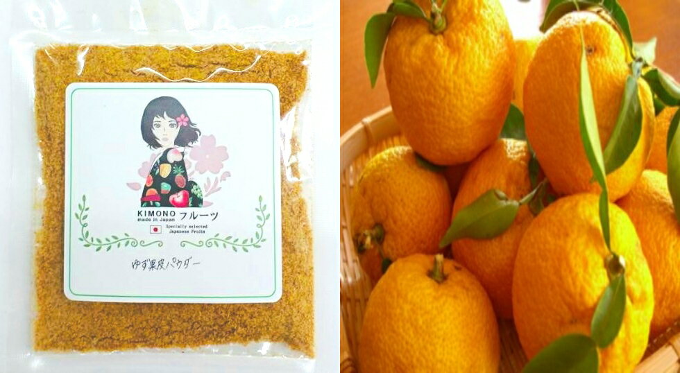 【KIMONO FRUITS】ゆずパウダー（徳島または高知産　柚子）ゆず粉末　100g　(50g×2）【ノーワックス　ゆず使用】低温乾燥の無添加　無着色、無香料　徳島または高知産　柚子パウダー