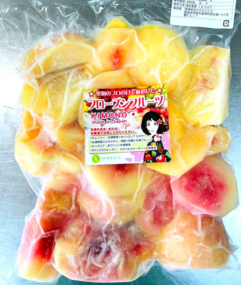 【KIMONO FRUITS】国産冷凍桃 岡山 長野 山梨産など 1000g 国産 完熟桃 をカットしています 