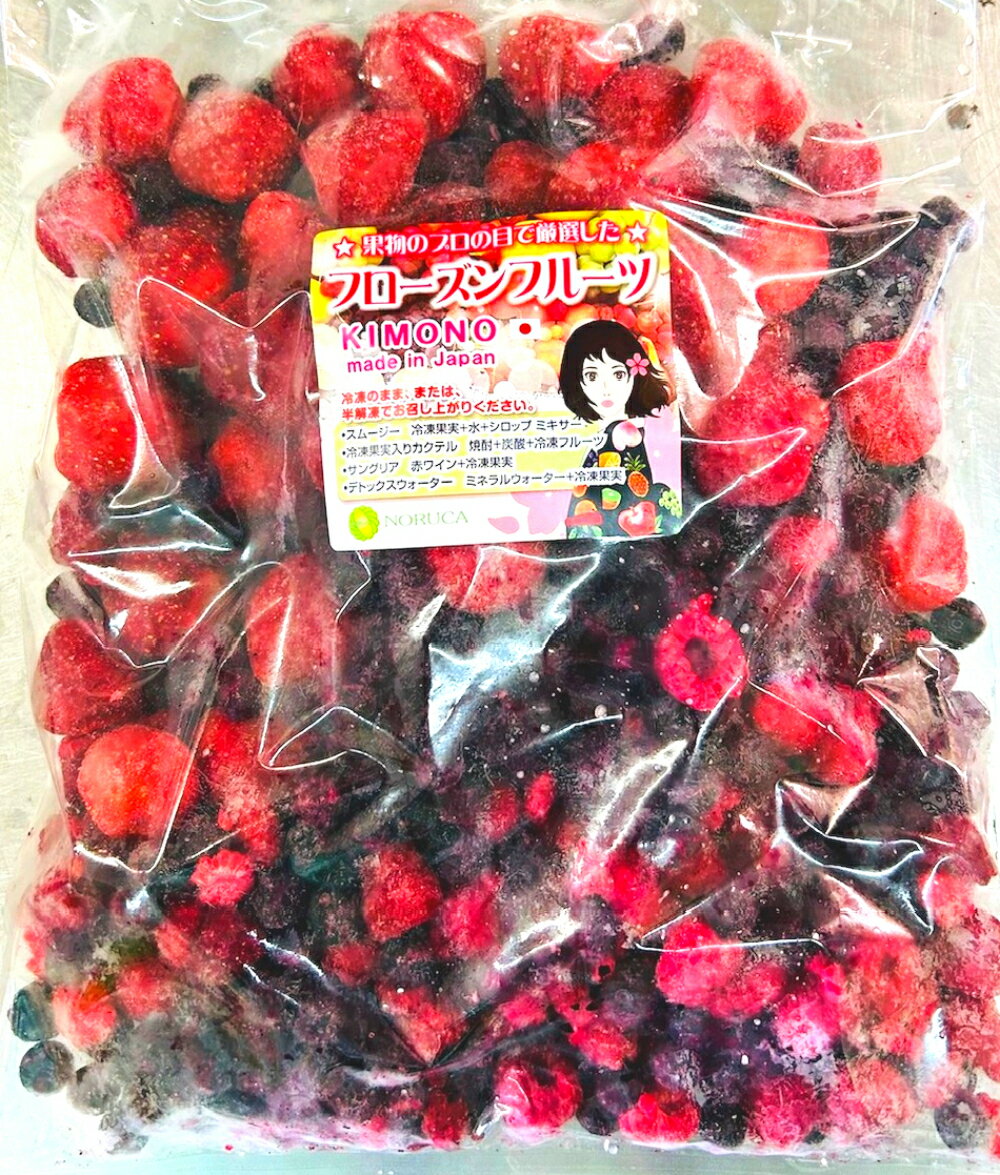 【KIMONO FRUITS】オーガニック冷凍スリーベリー（有機いちご、有機ブルーベリー、有機ラズベリー）5000g（1000g×5）国内で安心ミックス品【消費税込み】　冷凍有機ミックスベリー　オーガニクミックスベリー