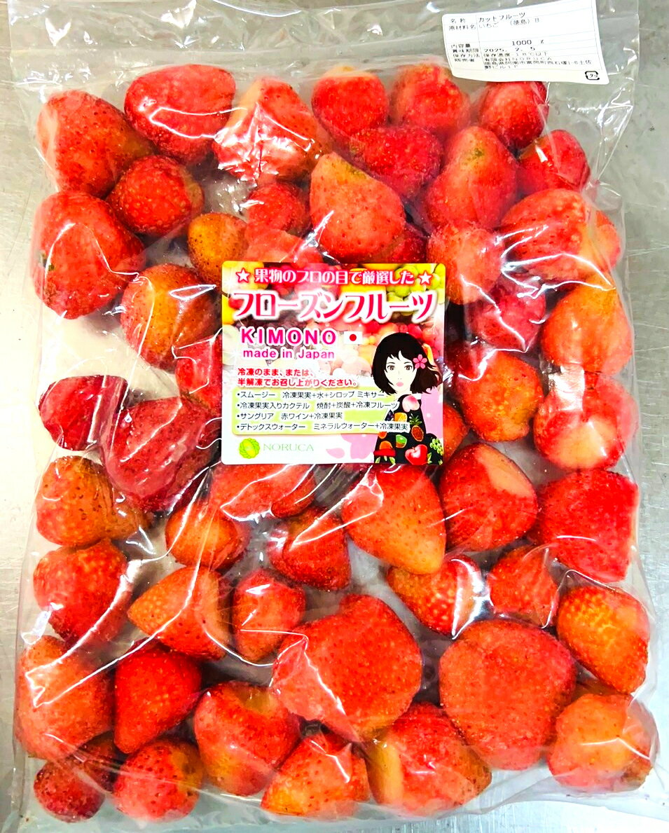 【KIMONO FRUITS】訳あり　B品　冷凍いちご国産（徳島産）　1000g　冷凍ストロベリー（国産）【消費税込み】