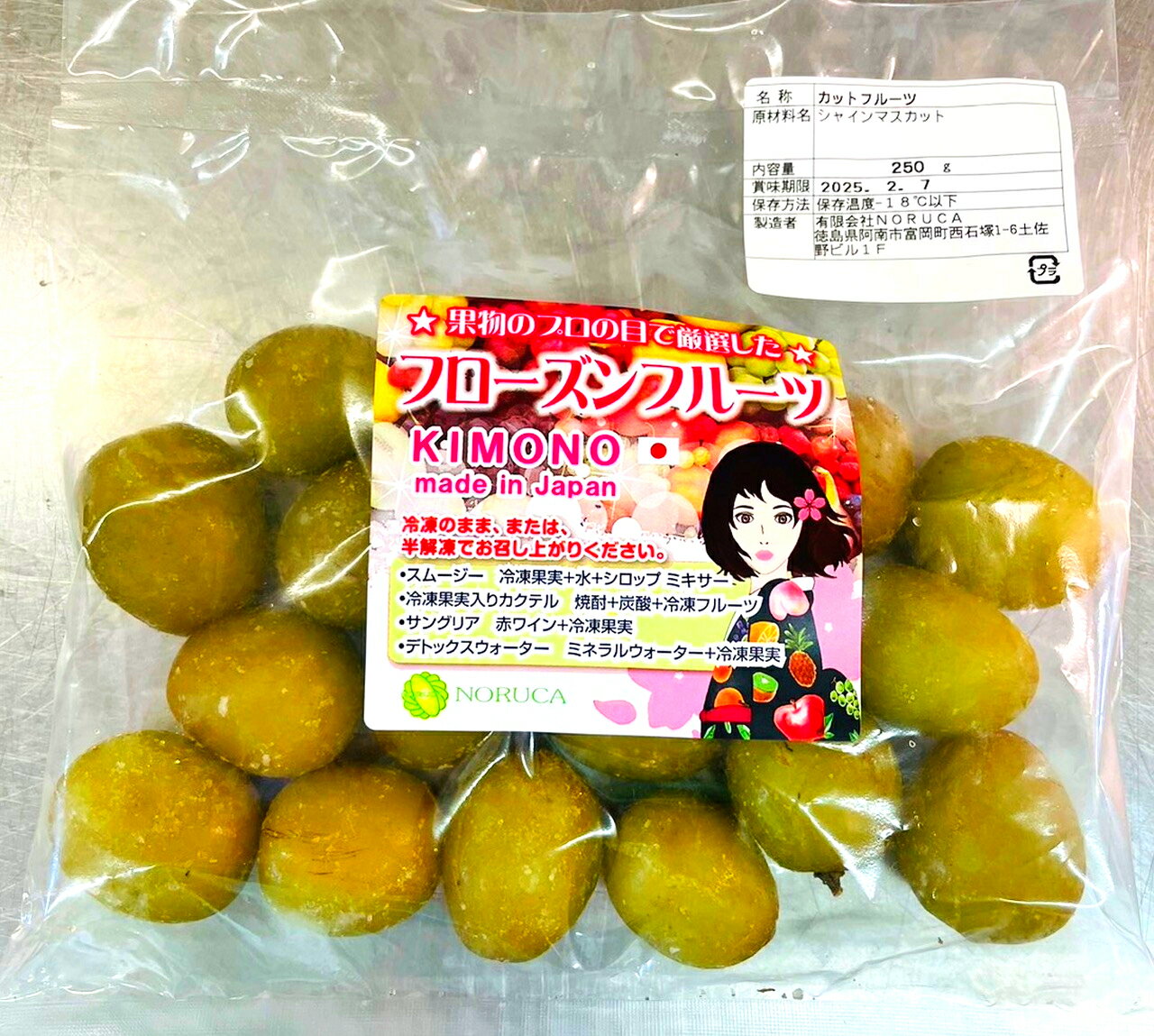 【KIMONO FRUITS】冷凍シャインマスカット（長野産）　250g　完熟シャインマスカット【消費税込み】