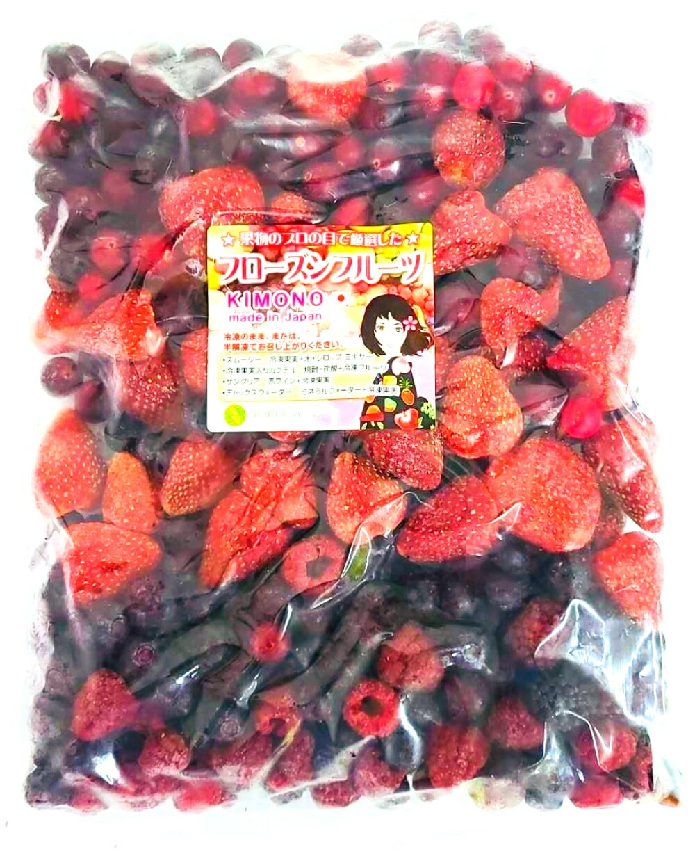 【KIMONO FRUITS】冷凍ミックスベリー　 ファイブベリー　3kg（1000g×3） ファイブベリーミックス いちご（メキシコまたは、ペルー産）ブルーベリー（チリ）ラズベリー（セルビア）クランベリー（アメリカ）ブラックベリー（セルビア）を国内工場で安心ミックス品