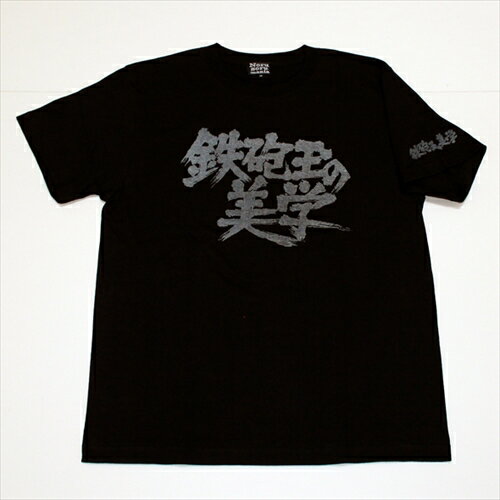 鉄砲玉の美学（タイトルロゴ）Tシャツ(ブラック)