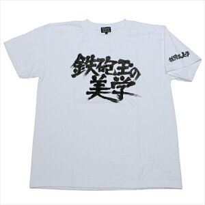 鉄砲玉の美学（タイトルロゴ）Tシャツ(ホワイト)