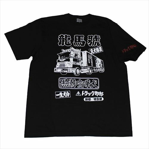 トラック野郎（龍馬號）Tシャツ(ブラック)