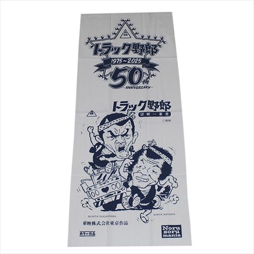 トラック野郎（50th）手ぬぐい(ホワイト)