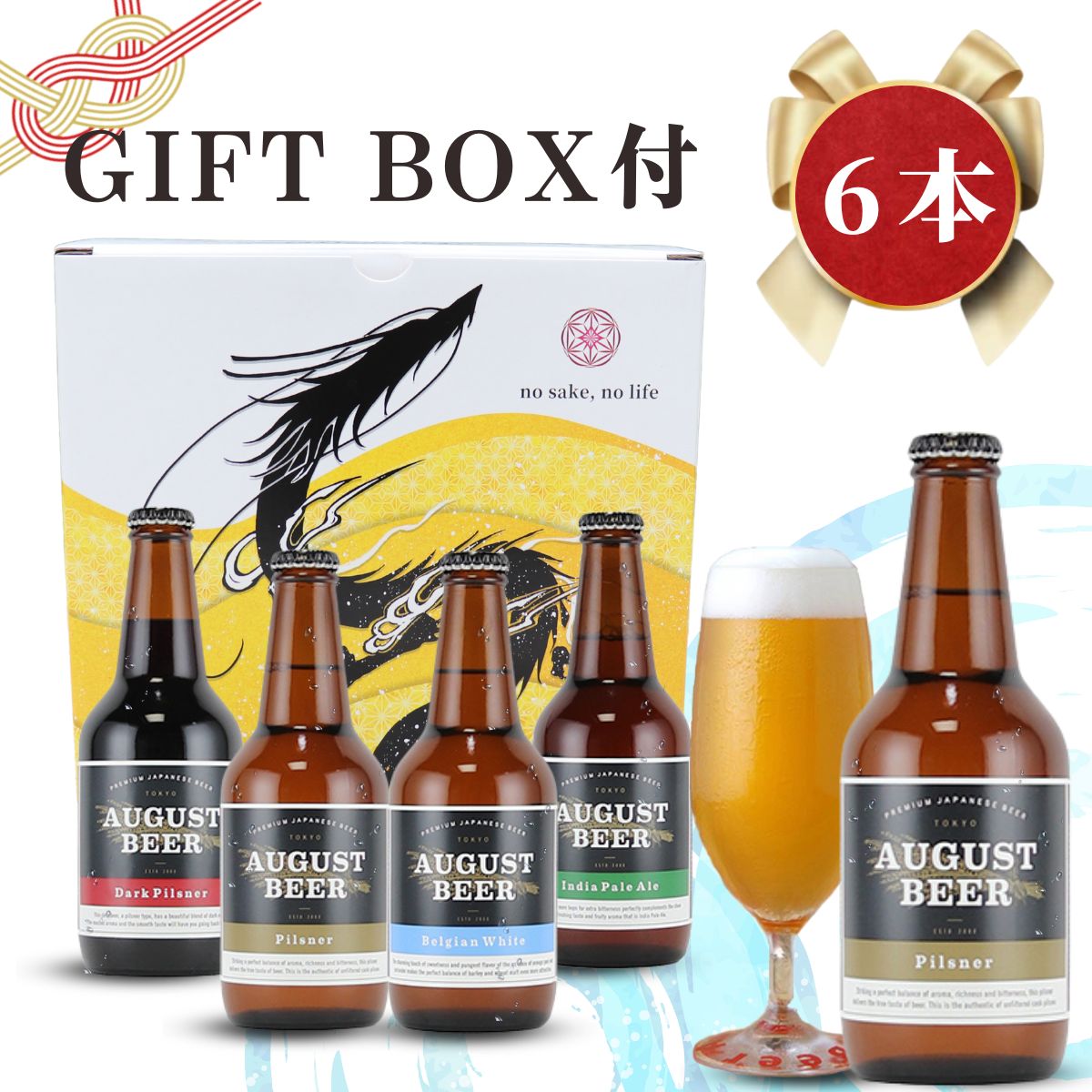 【マラソンP5倍】【開運ギフトBOX付 】アウグスビール6本セット クラフトビール 飲み比べ 送料無料 ミシュラン星付レストラン御用達 プレゼント 飲み比べセット 地ビール お酒 スッキリ 華やか ギフト 詰め合わせ おしゃれ 東京 ビール 人気 おすすめ 暑中見舞い