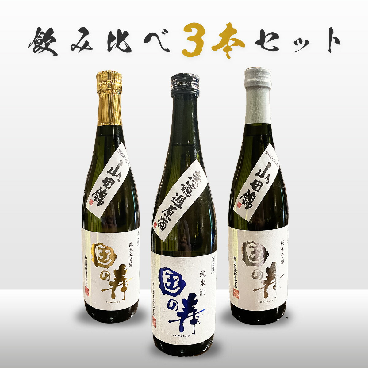 【送料無料】国の寿 3本セット 純米吟醸酒「山田錦」 純米酒 純米大吟醸酒「山田錦」 720ml×3本 日本酒 残暑見舞い 御中元 お中元 敬老の日 プレゼント 女子会 お酒 宅飲み ギフト プチ贅沢 常温 人気商品 福岡県 柳川酒造