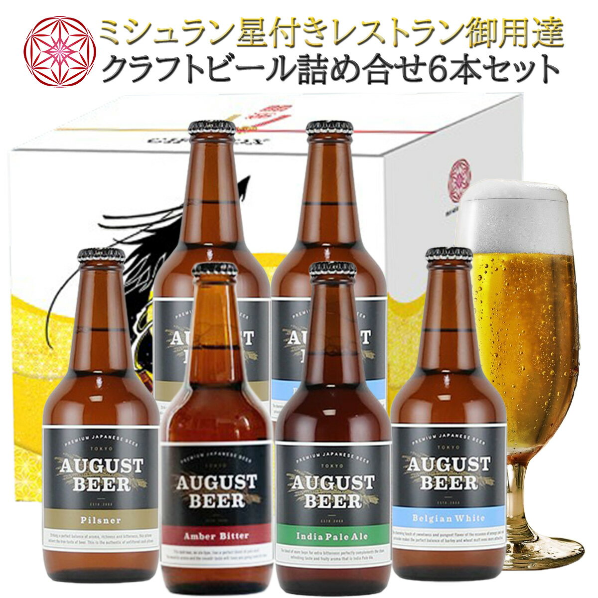 【送料無料】 クラフトビール 【6本セット】アウグスビール 