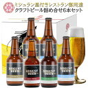 【10％OFF】 クラフトビール 【6本セット】アウグスビール 飲み比べ 送料無料 地ビール 飲み比べセット 瓶ビール ビール プレゼント 女子会 宅飲み スッキリ ギフト 詰め合わせ 東京 人気 お歳暮 お正月 帰省 お祝い おすすめ 結婚祝い 結婚記念 記念日 贈り物 お土産