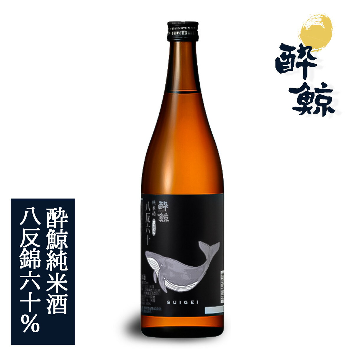 【送料無料】 酔鯨 純米酒 八反錦60%