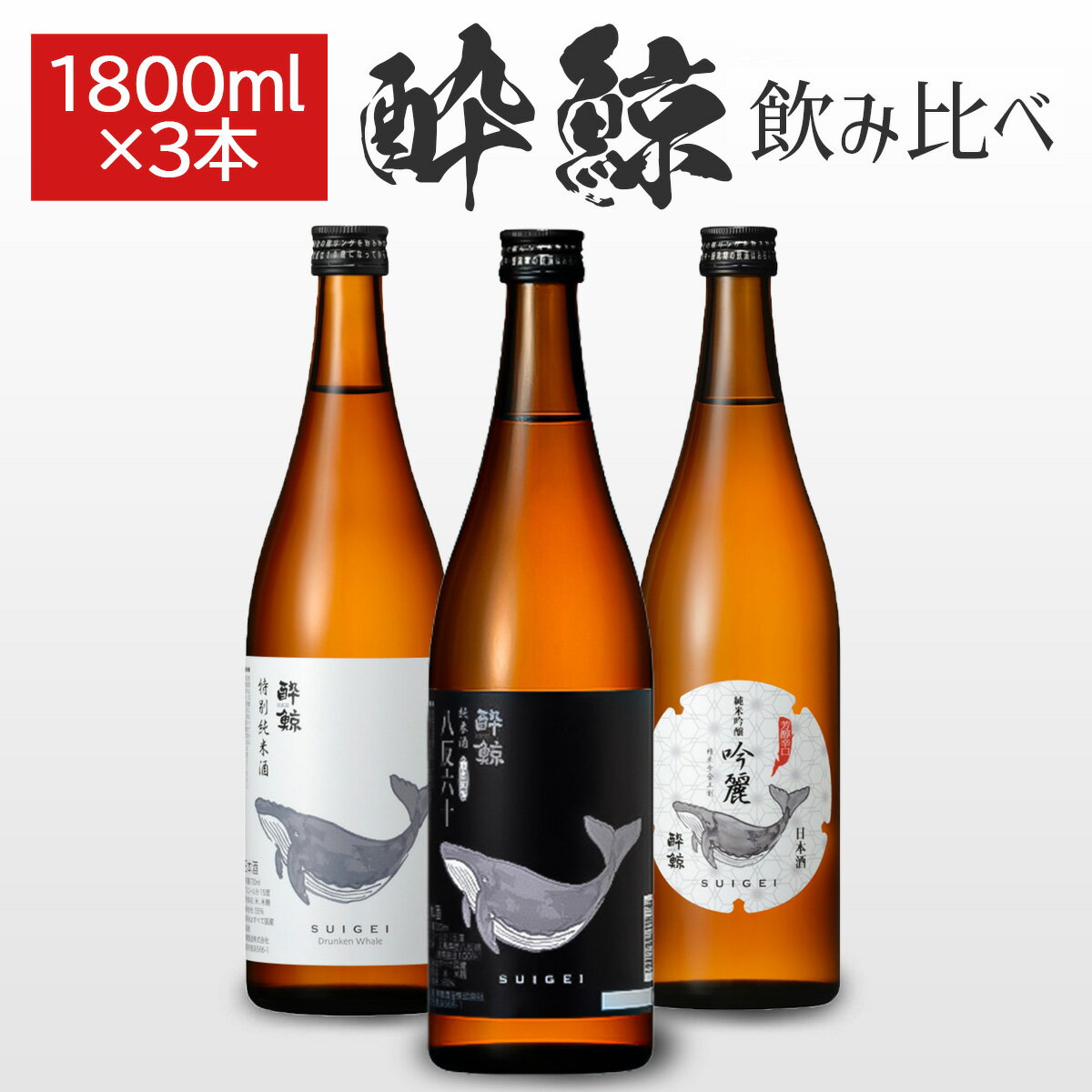 楽天no sake no life 楽天市場店【送料無料】 酔鯨 おすすめ 3本セット 純米酒 1800ml 八反錦60％ 日本酒 お酒 宅飲み スッキリ 飲み比べ プレゼント おしゃれ ギフト 飲み比べセット プチ贅沢 辛口 高知県 高知市 人気商品 日本酒 食中酒 連休 暑中見舞い 残暑見舞い お歳暮 忘年会 新年会 お土産