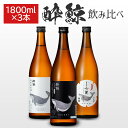 【送料無料】 酔鯨 おすすめ 3本セット 純米酒 1800m