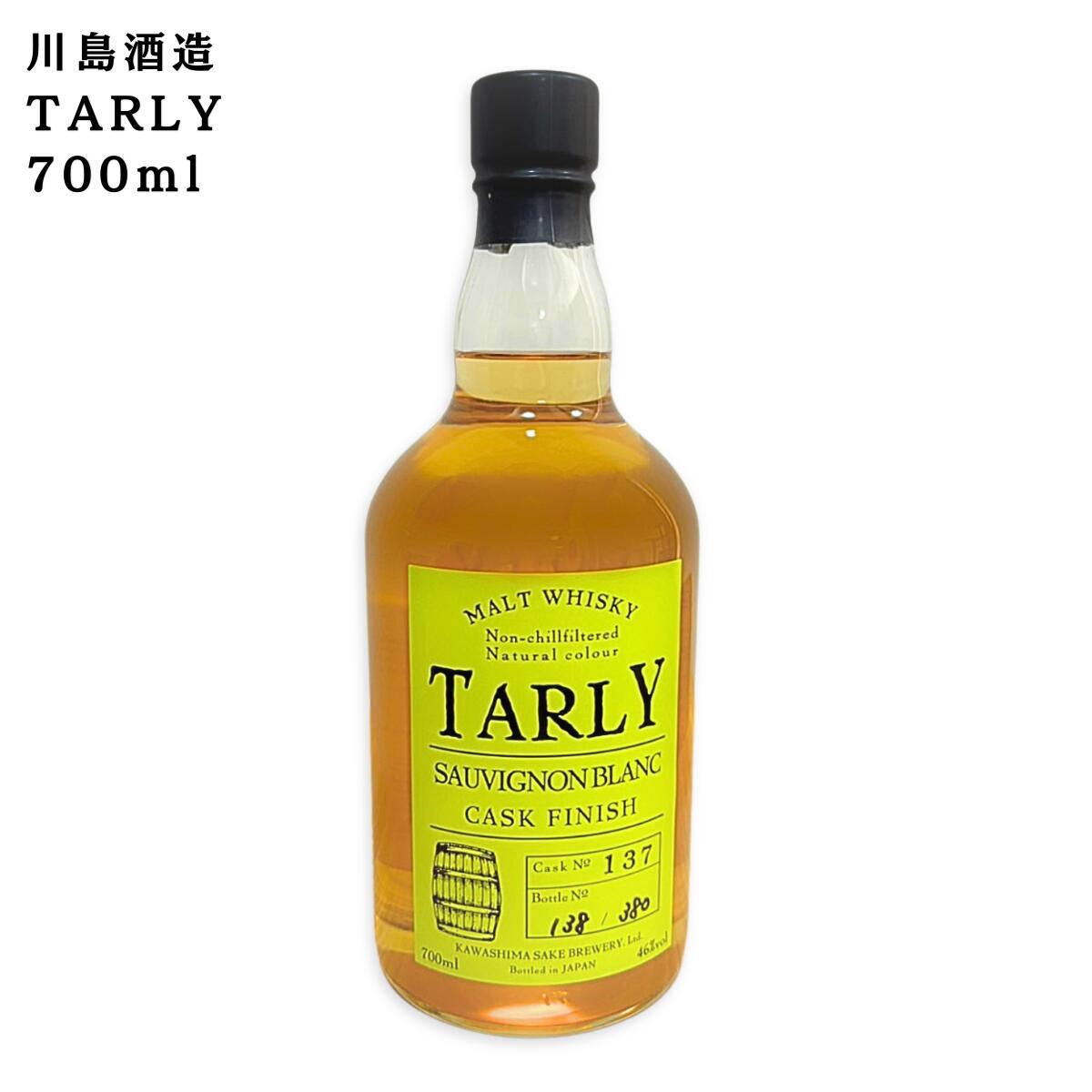 【送料無料】 TARLY 川島酒造 ウィスキー ターリー 700ml CHARDONNAY CASK FINISH シャルドネ カスク フィニッシュ 樽 モルト スコットランド バーボン樽 ワイン樽 バニラ感 シャルドネの香り ビター 辛口