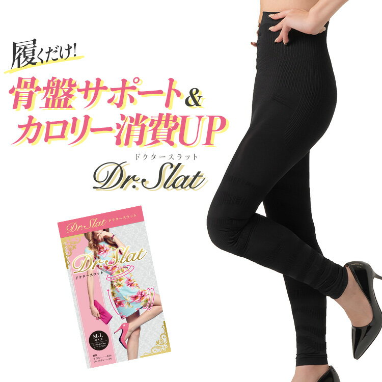 【公式正規品はこちらのみ】 Dr.Slat (ドクタースラット) 加圧 インナー カロリー燃焼 レギンス 着圧 ソックス 引き締め 骨盤サポート 美脚 高圧力 ルームウェアにも トレーニングウェアにも 人気 送料無料