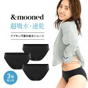 【公式】お買い得 3枚セット &mooned（アンドムーンド） 生理用 吸水ショーツ 超吸水 速乾 サニタリー ショーツ 抗菌消臭 立体構造 繰り返し洗える フェムテック 2サイズから選べる Mサイズ Lサイズ 送料無料