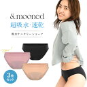 【公式】お買い得 3枚セット &mooned（アンドムーンド） 生理用 吸水ショーツ 超吸水 速乾 サニタリー ショーツ 抗菌消臭 立体構造 繰り返し洗える フェムテック 2サイズから選べる Mサイズ Lサイズ 3色展開 送料無料