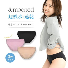 【公式正規品はこちらのみ】お買い得 3枚セット &mooned（アンドムーンド） 生理用 吸水ショーツ 超吸水 速乾 サニタリー ショーツ 抗菌消臭 立体構造 繰り返し洗える フェムテック 2サイズから選べる Mサイズ Lサイズ 3色展開 送料無料