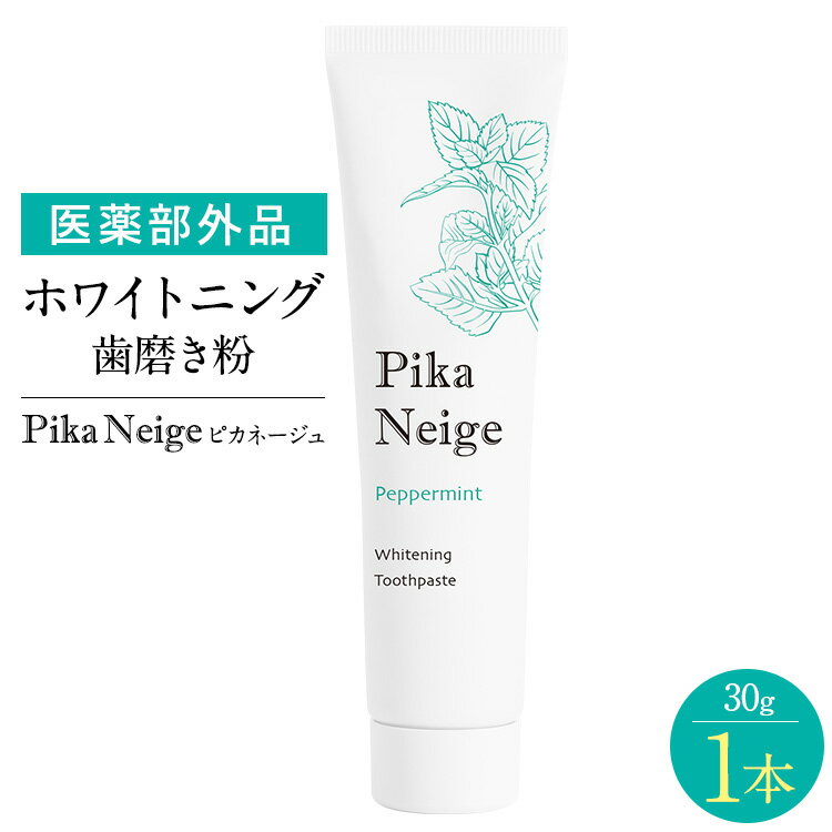 【公式正規品はこちらのみ】 PikaNeige(ピカネージュ） 薬用ハミガキ粉 歯磨き粉 はみがき ハミガキ 口臭 ホワイトニング 美白 オーラルケア 虫歯 黄ばみ 歯周病 薬用 30g 医薬部外品 送料無料