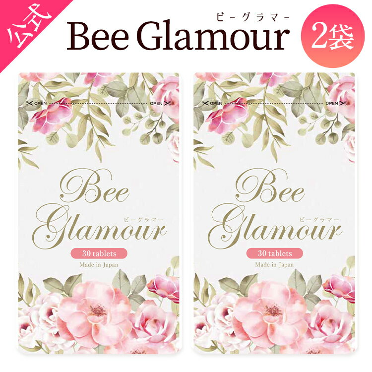 【公式正規品はこちらのみ】お買い得 2袋セット Beeglamour(ビーグラマー） 女子力アップサプリメント バストケア 育乳 エラスチン 王乳 グラマラスbody サプリメント 30粒入り 送料無料