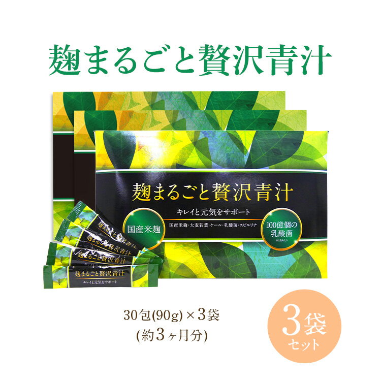 【公式正規品はこちらのみ】【お得3袋セット】麹まるごと贅沢青汁 3袋 1袋あたり100億個の乳酸菌 青汁 ダイエット 置き換え 国産米麹 大麦若葉 ケール 乳酸菌 スピルリナ 30包（3g×30包) ×3袋 送料無料 マイディーネ