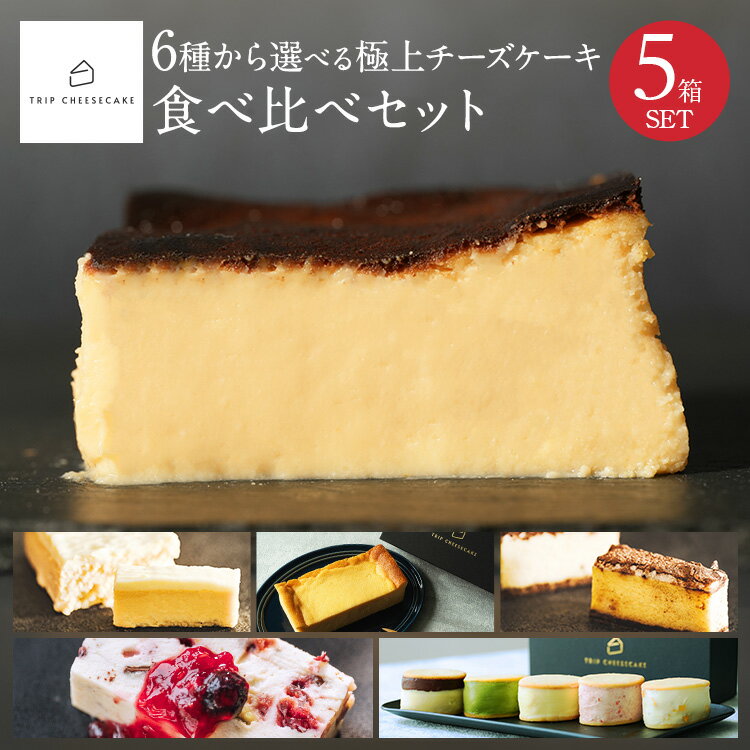 【公式】母の日 遅れてごめん スイーツ 送料無料 トリップチーズケーキ trip cheesecake 6種から選べる 食べ比べ 5個セット お取り寄せ ギフト プレゼント チーズケーキ 誕生日プレゼント お試し 内祝い 出産 結婚 お祝い お礼 誕生日 還暦祝い 2024