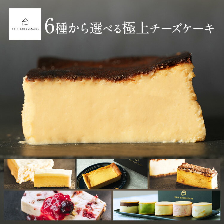 【公式】母の日 スイーツ トリップチーズケーキ trip cheesecake 6種から 選べる 食べ比べ お取り寄せ ケーキ ギフト 高級 グルメ プレゼント お試し 内祝い 出産 結婚 お祝い お返し お礼 誕生日 春ギフト 入学祝い 卒業祝い 還暦祝い 2024