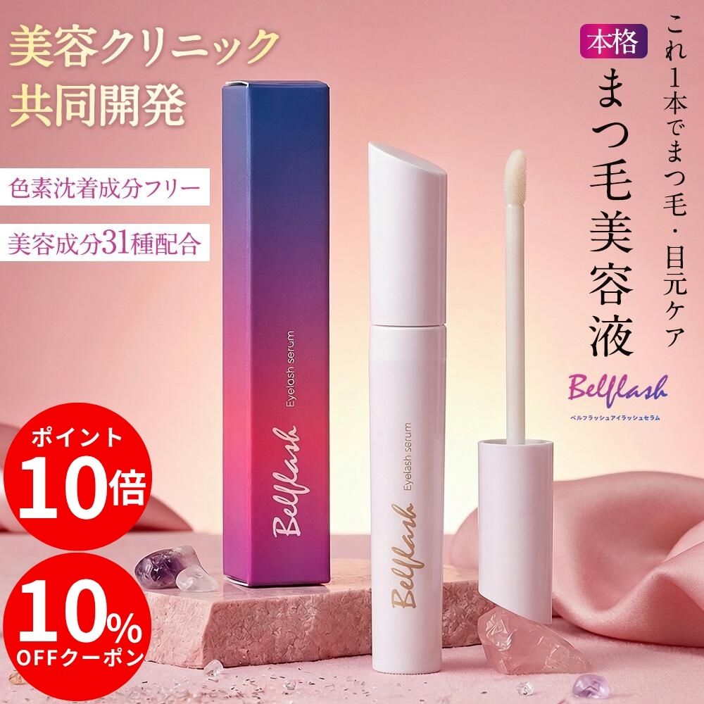 楽天市場】ベルフラッシュ まつげ美容液の通販