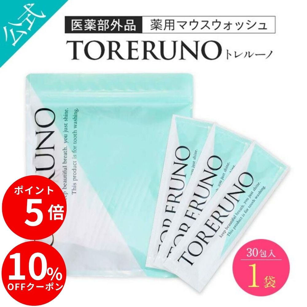 ＼6/25限定★10％OFF&P5倍／【公式正規品】マウスウォッシュ 医薬部外品 トゥースウォッシュ 30包 口臭 ホワイトニング 美白 オーラルケア 虫歯 黄ばみ 歯周病 歯周炎 薬用 セルフ 持ち運び 携帯 オーラルケア アップルミント TORERUNO トレルーノ 送料無料