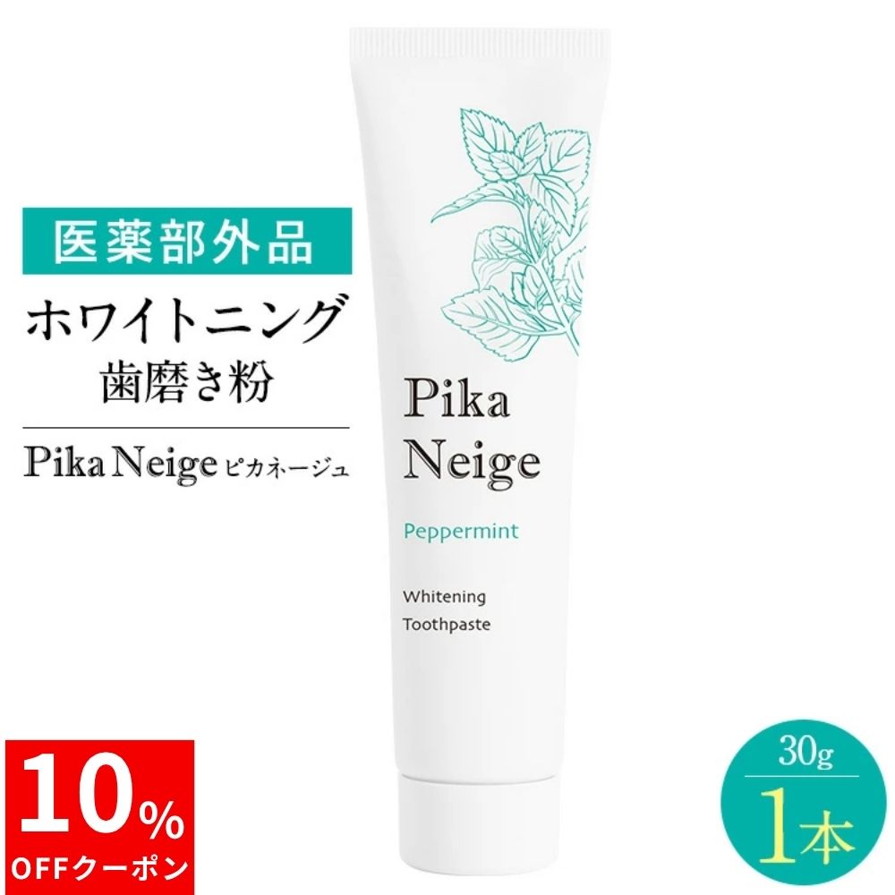 ＼マラソン限定★10％OFF／【公式正規品】 歯磨き粉 ホワイトニング 医薬部外品 薬用ハミガキ粉 歯磨き粉 歯を白くする はみがき ハミガキ 口臭 美白 オーラルケア 虫歯 黄ばみ 歯周病 歯 自宅 虫歯予防 口臭予防 ヤニ取り 歯磨き 30g 日本製 PikaNeige ピカネージュ