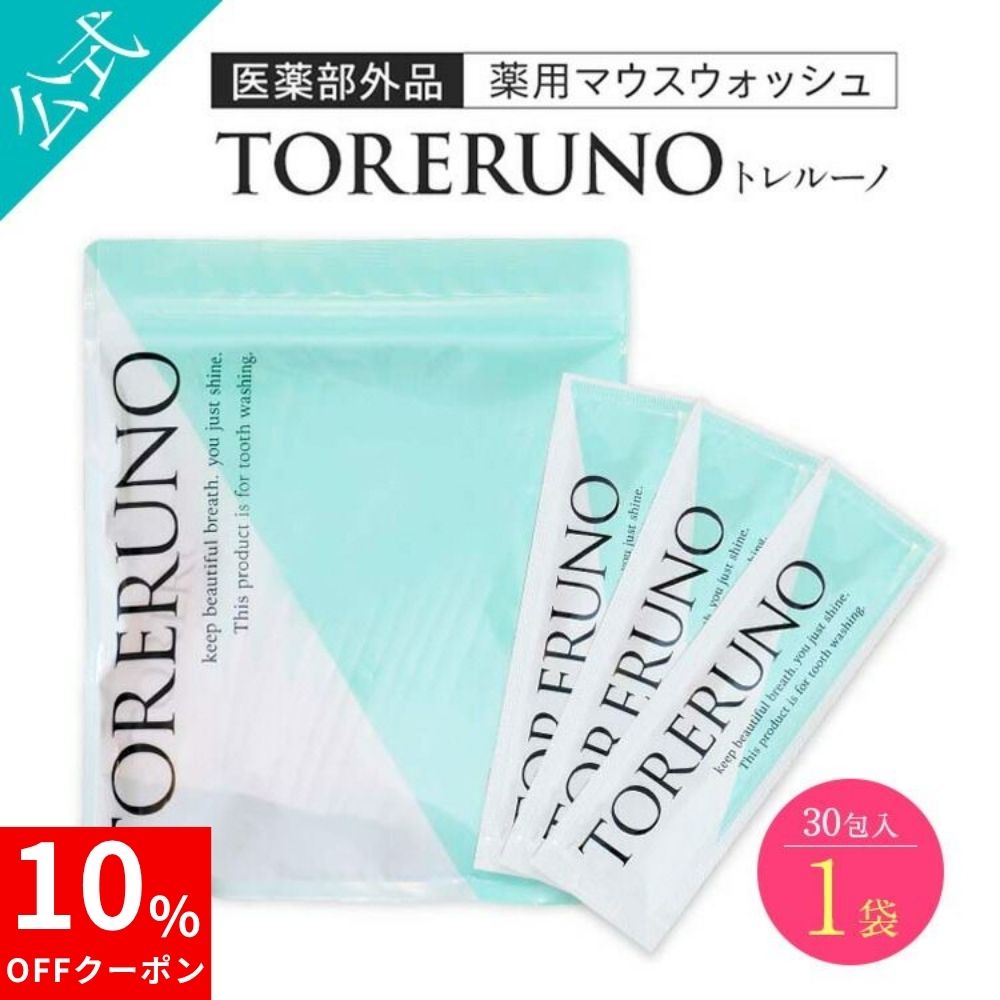 ＼マラソン限定★10％OFF／【公式正規品】マウスウォッシュ 医薬部外品 トゥースウォッシュ 30包 口臭 ホワイトニング 美白 オーラルケア 虫歯 黄ばみ 歯周病 歯周炎 薬用 セルフ 持ち運び 携帯 オーラルケア アップルミント TORERUNO トレルーノ 送料無料